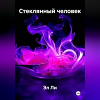 Эл Ли. Стеклянный человек