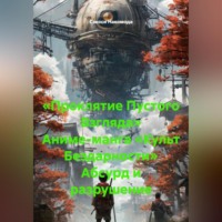 . «Проклятие Пустого Взгляда» Аниме-манга «Культ Бездарности» Абсурд и разрушение