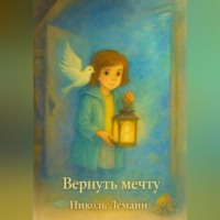 Николь Леманн. Вернуть мечту