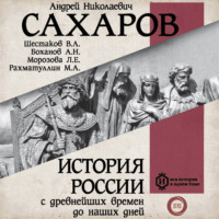 Андрей Сахаров. История России с древнейших времен до наших дней. Книга 8. Россия в конце XIX– начале XX века
