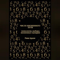 Рина Арден. Число жизненного пути: психология, выборы, жизненные сценарии
