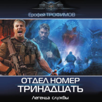 . Отдел номер тринадцать