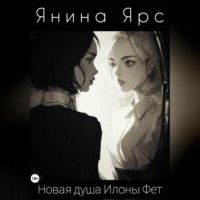 Янина Ярс. Новая душа Илоны Фет