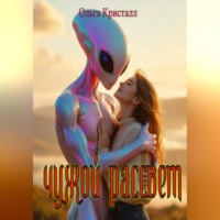 Ольга Кристалл. Чужой рассвет