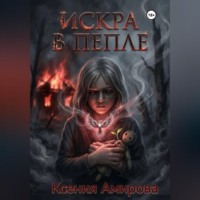 Ксения Амирова. Искра в пепле