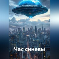 Александр Александрович Кадочников. Час синевы