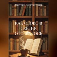 Дмитрий Константинов. КАК СЛОВО В СЕРДЦЕ ОТОЗВАЛОСЬ