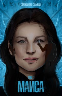 Маиса. Часть 1