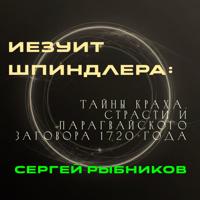 Сергей Рыбников. Иезуит Шпиндлера: Тайны краха, страсти и парагвайского заговора 1720 года.