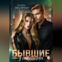 Елена Полярная. Бывшие. Я стану сильнее