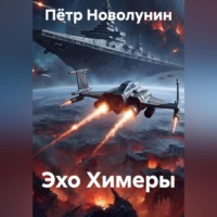 Пётр Новолунин. Эхо Химеры