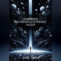 Endy Typical. Привычки Высокопродуктивных Людей