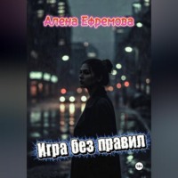 Алена Ефремова. Игра без правил