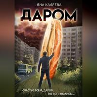 Яна Каляева. Даром