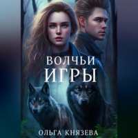 Ольга Князева. Волчьи игры