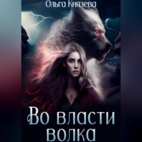 Ольга Князева. Во власти волка