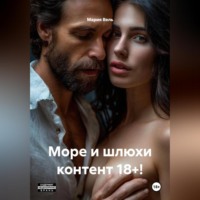 Мария Вель. Море и шлюхи контент 18+!