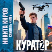 . Куратор. Часть 2