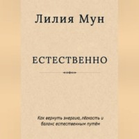 Лилия Мун. Естественно. Метод Лилии Мун