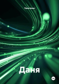 Даня
