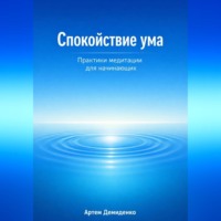 . Спокойствие ума: Практики медитации для начинающих