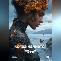 Наталья Свет. Когда начнётся 