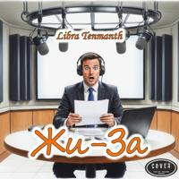 Libra Tenmanth. Жи-За