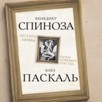 Блез Паскаль. Алгебра любви. Разум поверяет чувства