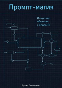 Промпт-магия: Искусство общения с ChatGPT