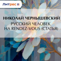 Николай Гаврилович Чернышевский. Русский человек на rendez-vous (статья)
