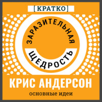 Культур-Мультур. Заразительная щедрость. Крис Андерсон. Кратко