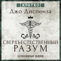 Культур-Мультур. Сверхъестественный разум. Как обычные люди делают невозможное с помощью силы подсознания. Джо Диспенза. Кратко