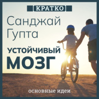 Культур-Мультур. Устойчивый мозг. Как сохранить мозг продуктивным в любом возрасте. Санджай Гупта. Кратко