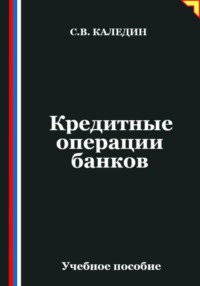 Кредитные операции банков