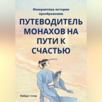 Роберт Стен. Вы неправильно ищете счастье. Практичный подход к спокойствию и радости в обычной жизни
