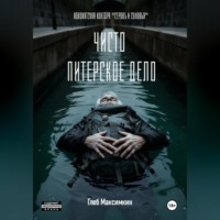 Глеб Максимкин. Чисто питерское дело