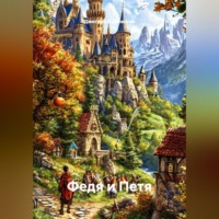 Дмитрий Душевский. Федя и Петя