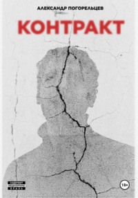 Контракт