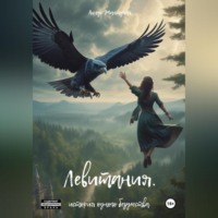 Аки Янг. Левитания