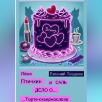 Евгений Поздеев. Лёня Птичкин и Саль: Дело о торте-сквернослове