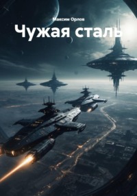 Чужая сталь
