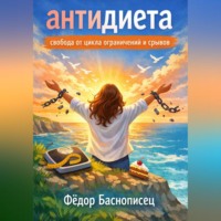 Фёдор Баснописец. Антидиета. Свобода от цикла ограничений и срывов