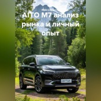 Иван Владимирович Старостин. AITO M7 анализ рынка и личный опыт