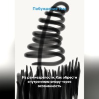 Побуждение Ума. Из ран незрелости: Как обрести внутреннюю опору через осознанность