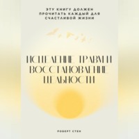 Роберт Стен. Вы реагируете, а не выбираете. Как перестать жить на автопилоте и вернуть контроль над собой