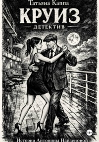 Истории Антонины Найденовой. 1. Круиз
