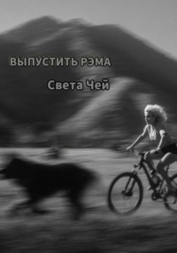 Выпустить Рэма