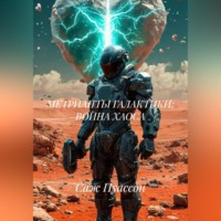 Саж Пуассон. МЕТРИАНТЫ ГАЛАКТИКИ: ВОЙНА ХАОСА