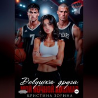 Кристина Зорина. Девушка друга. Мой ночной кошмар