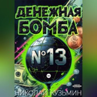 Николай Кузьмин. Денежная бомба №13